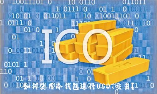   
如何使用冷钱包进行USDT交易？