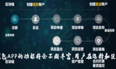 钱包APP能否有效检验比特币交易？详细解析与实