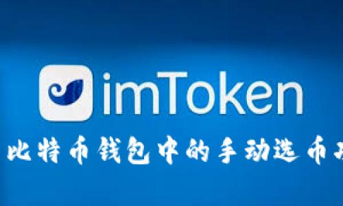 如何有效使用比特币钱包中的手动选币功能：全面指南
