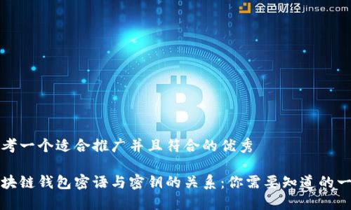 思考一个适合推广并且符合的优秀

区块链钱包密语与密钥的关系：你需要知道的一切