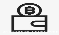  深入解析区块链钱包：工作原理与应用前景