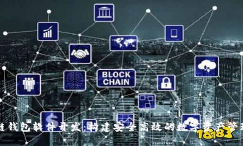 区块链钱包软件开发：构建安全高效的数字资产管理工具