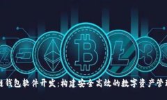 区块链钱包软件开发：构建安全高效的数字资产
