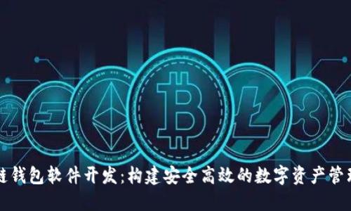 区块链钱包软件开发：构建安全高效的数字资产管理工具
