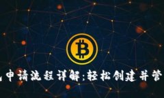 区块链电子钱包申请流程详解：轻松创建并管理