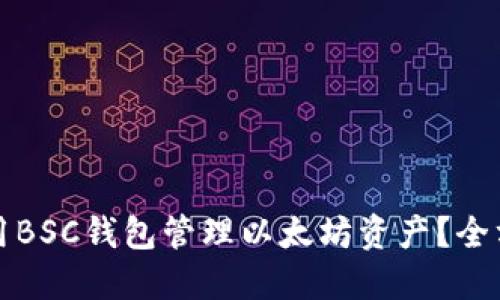 如何使用BSC钱包管理以太坊资产？全方位指南