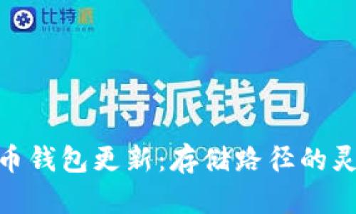 : 比特币钱包更新：存储路径的灵活选择