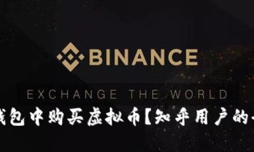 如何在钱包中购买虚拟币？知乎用户的全面指南