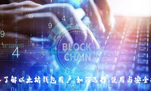 :
深入了解以太坊钱包用户：如何选择、使用与安全措施