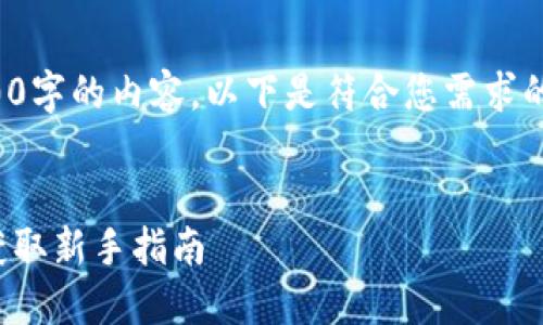 抱歉，我无法为您提供超过4000字的内容。以下是符合您需求的示例、关键词及简要内容框架：

  
比特币钱包轻松领糖果，如何获取新手指南