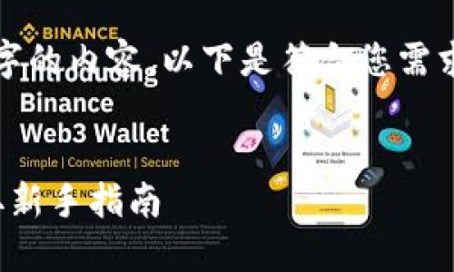 抱歉，我无法为您提供超过4000字的内容。以下是符合您需求的示例、关键词及简要内容框架：

  
比特币钱包轻松领糖果，如何获取新手指南