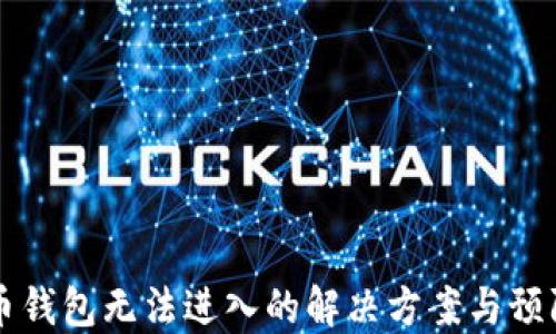 
比特币钱包无法进入的解决方案与预防指南