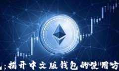 USDT钱包：揭开中文版钱包的使用方式与优势