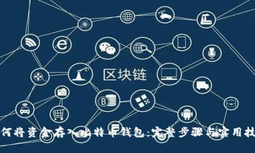 如何将资金存入比特币钱包：完整步骤与实用技巧