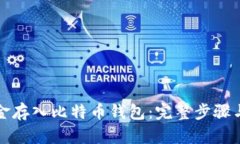 如何将资金存入比特币钱包：完整步骤与实用技