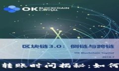   TP钱包以太坊转账时间揭秘：如何提高转账效率