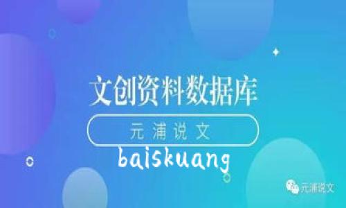baiskuang
