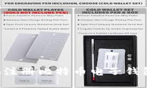 如何安全地注册比特币电子钱包：详细指南