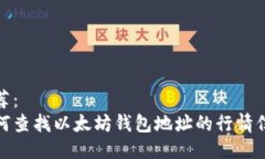 推荐：  如何查找以太坊钱包地址的行情信息