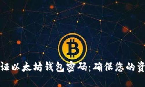 如何验证以太坊钱包密码：确保您的资金安全