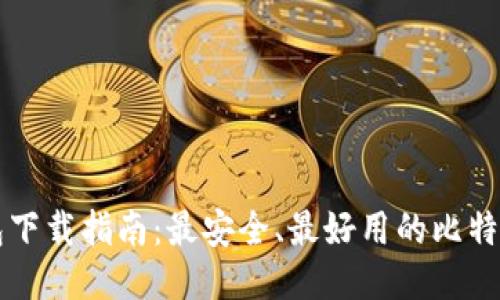 比特币钱包下载指南：最安全、最好用的比特币钱包推荐