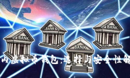 国内虚拟币钱包：选择与安全性解析