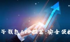 2023年最佳比特币电子钱包APP推荐：安全便捷的数