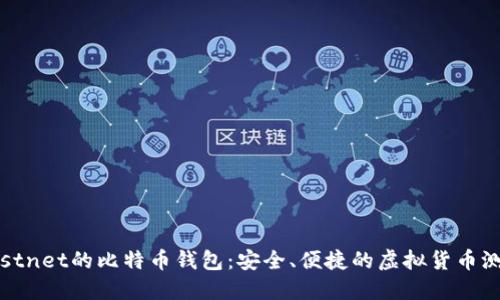 支持Testnet的比特币钱包：安全、便捷的虚拟货币测试体验