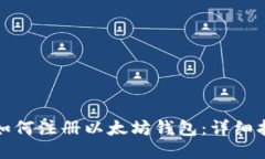 : 如何注册以太坊钱包：详细指南