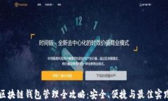 区块链钱包管理全攻略：安全、便捷与最佳实践