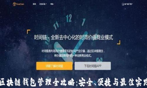 
区块链钱包管理全攻略：安全、便捷与最佳实践