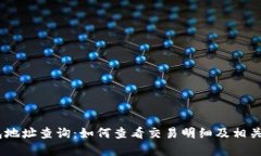 USDT钱包地址查询：如何查看交易明细及相关步骤