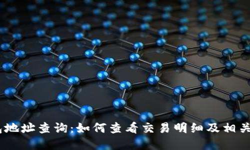 USDT钱包地址查询：如何查看交易明细及相关步骤详解