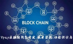全面解析Vpay区块链钱包开发：技术架构、功能设