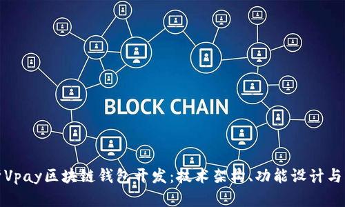 全面解析Vpay区块链钱包开发：技术架构、功能设计与市场前景