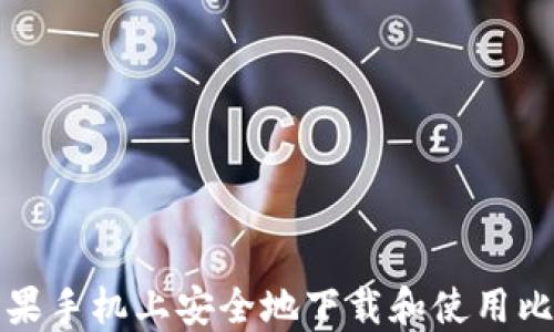 
如何在苹果手机上安全地下载和使用比特币钱包