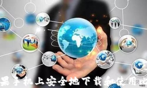 
如何在苹果手机上安全地下载和使用比特币钱包