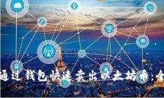 : 如何通过钱包快速卖出以太坊币：全面指南