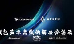 以太坊钱包显示离线的解决办法及原因分析