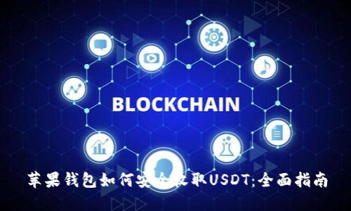 苹果钱包如何安全收取USDT：全面指南