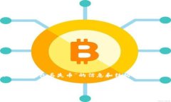 当然可以为您提供关于“比特币钱包丢失币”的