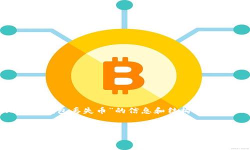 当然可以为您提供关于“比特币钱包丢失币”的信息和结构化内容。以下是符合您要求的内容：


如何应对比特币钱包丢失币的困境？