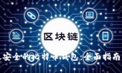 选择最安全的比特币钱包：全面指南与推荐