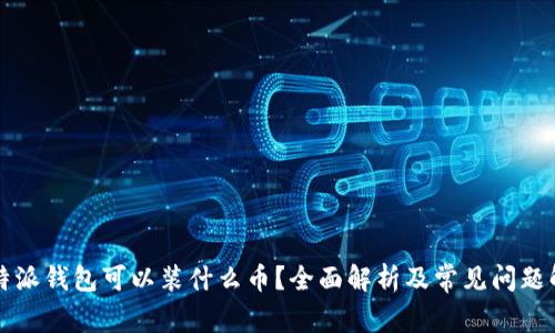 比特派钱包可以装什么币？全面解析及常见问题解答