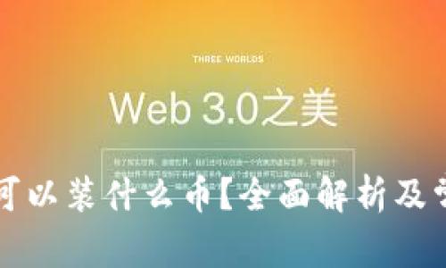 比特派钱包可以装什么币？全面解析及常见问题解答