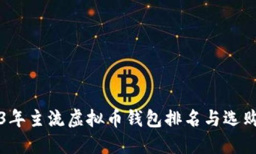 2023年主流虚拟币钱包排名与选购指南