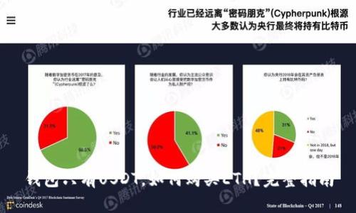 钱包只有USDT，如何购买ETH？完整指南