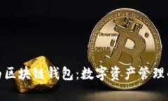 探索华为区块链钱包：数字资产管理的新前沿