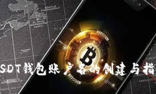 USDT钱包账户名的创建与指南