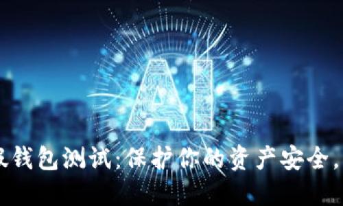 虚拟币假钱包测试：保护你的资产安全，识别骗局
